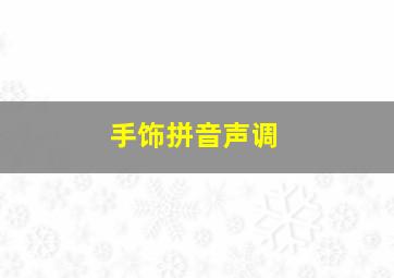 手饰拼音声调