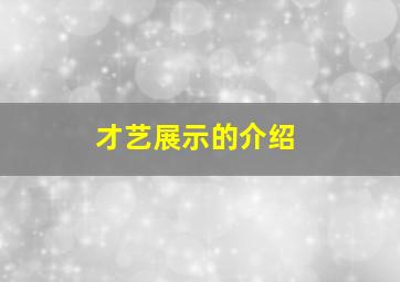 才艺展示的介绍