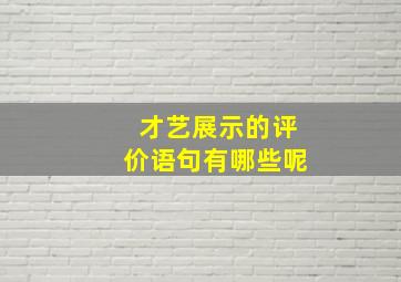 才艺展示的评价语句有哪些呢