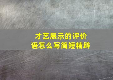 才艺展示的评价语怎么写简短精辟