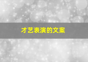 才艺表演的文案