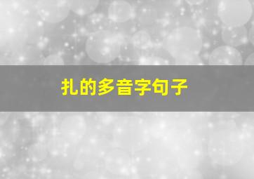 扎的多音字句子