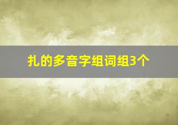 扎的多音字组词组3个