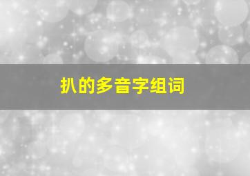 扒的多音字组词