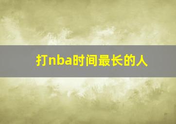 打nba时间最长的人