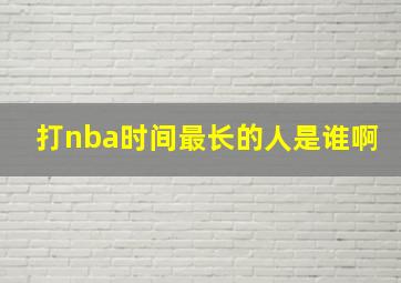 打nba时间最长的人是谁啊