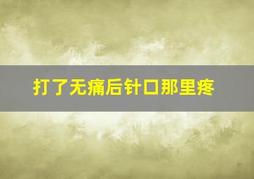 打了无痛后针口那里疼