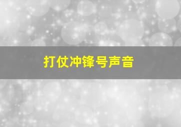 打仗冲锋号声音