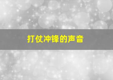 打仗冲锋的声音