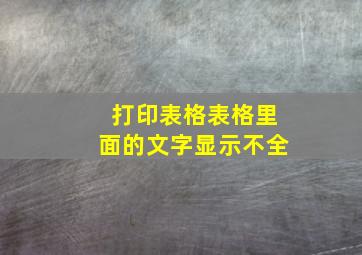 打印表格表格里面的文字显示不全