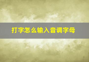 打字怎么输入音调字母