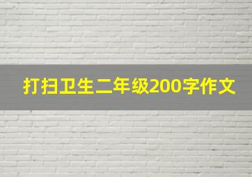 打扫卫生二年级200字作文