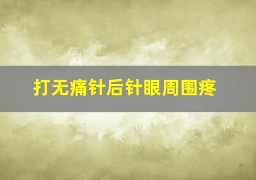 打无痛针后针眼周围疼