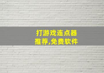 打游戏连点器推荐,免费软件