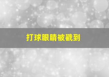 打球眼睛被戳到