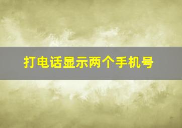 打电话显示两个手机号