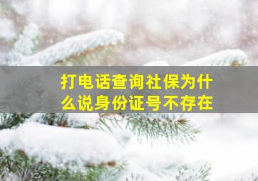 打电话查询社保为什么说身份证号不存在