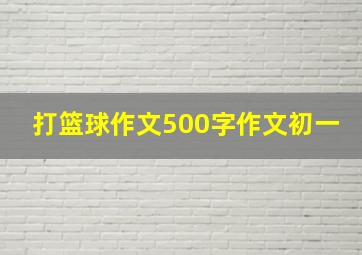 打篮球作文500字作文初一