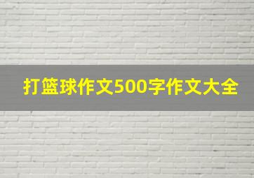 打篮球作文500字作文大全