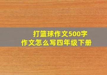 打篮球作文500字作文怎么写四年级下册