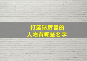 打篮球厉害的人物有哪些名字