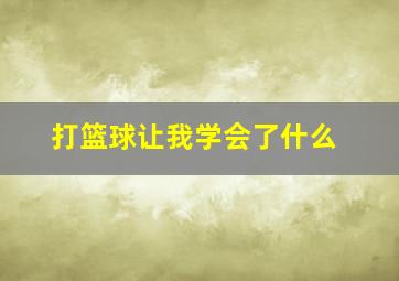 打篮球让我学会了什么