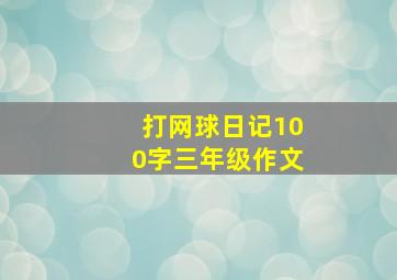 打网球日记100字三年级作文