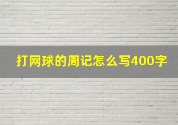 打网球的周记怎么写400字