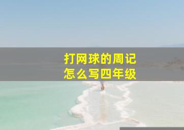 打网球的周记怎么写四年级