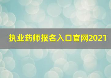 执业药师报名入口官网2021