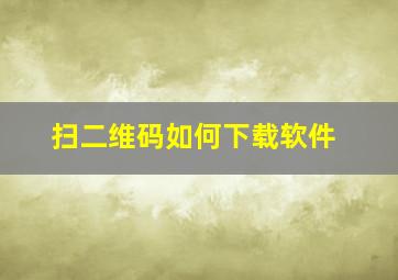 扫二维码如何下载软件