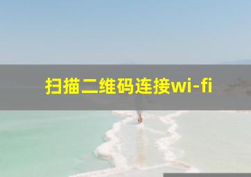 扫描二维码连接wi-fi