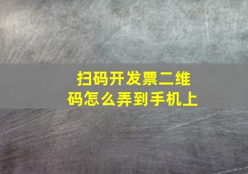 扫码开发票二维码怎么弄到手机上