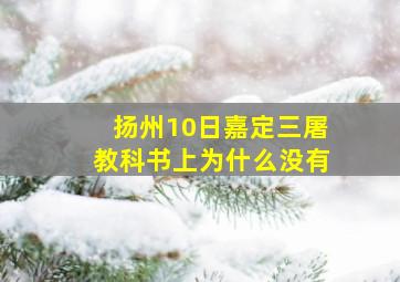 扬州10日嘉定三屠教科书上为什么没有