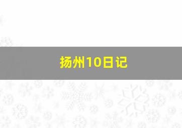 扬州10日记