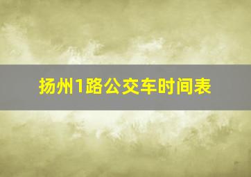 扬州1路公交车时间表