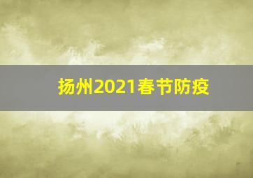 扬州2021春节防疫