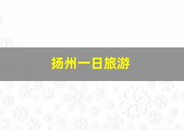 扬州一日旅游