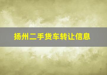 扬州二手货车转让信息