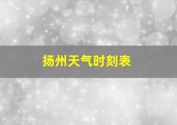 扬州天气时刻表