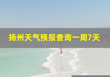 扬州天气预报查询一周7天