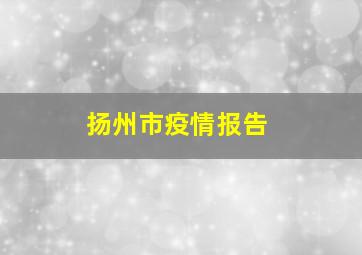 扬州市疫情报告