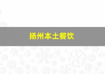 扬州本土餐饮