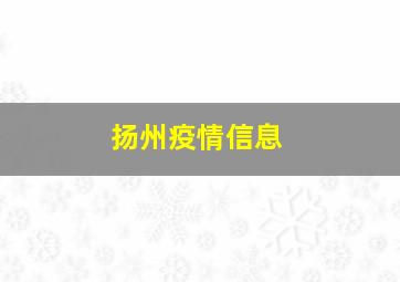 扬州疫情信息