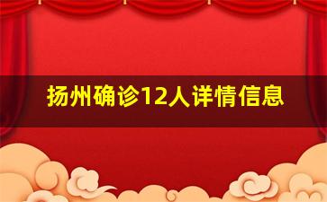 扬州确诊12人详情信息