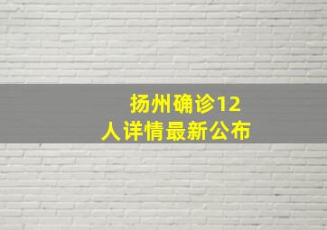 扬州确诊12人详情最新公布