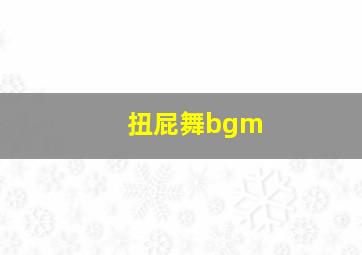 扭屁舞bgm