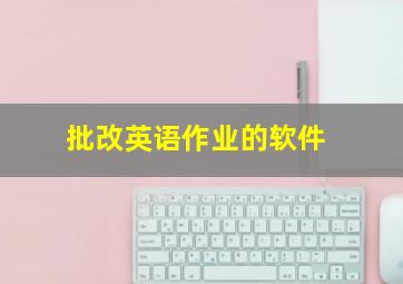 批改英语作业的软件