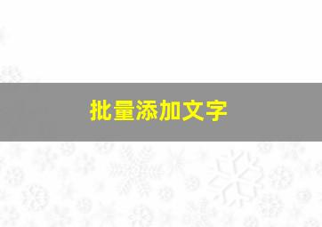 批量添加文字