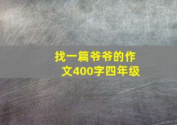 找一篇爷爷的作文400字四年级